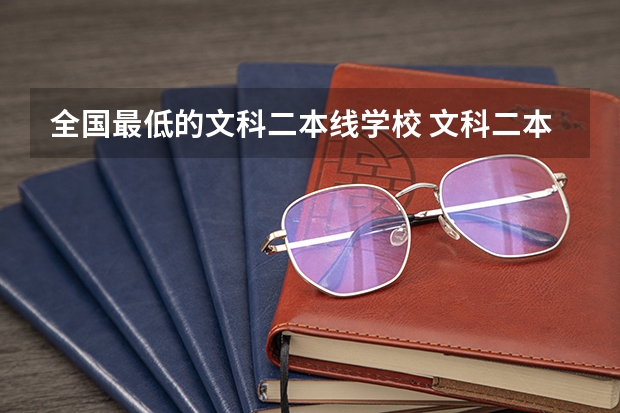 全国最低的文科二本线学校 文科二本线最低的公办大学