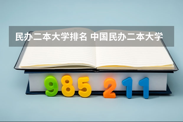 民办二本大学排名 中国民办二本大学排行榜