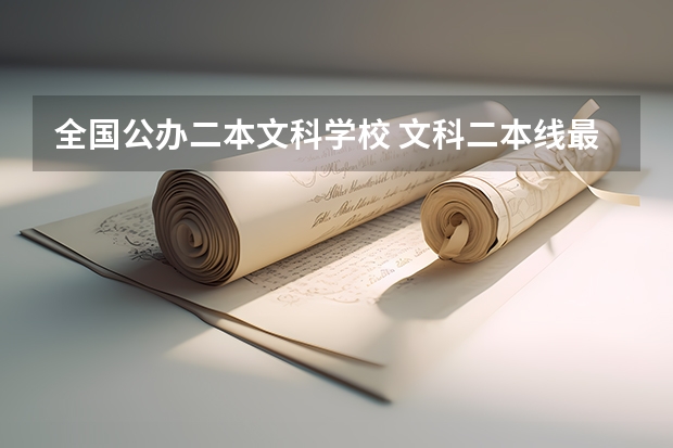全国公办二本文科学校 文科二本线最低的公办大学