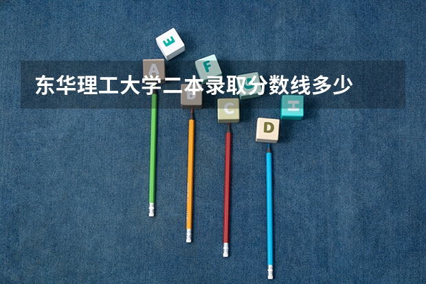 东华理工大学二本录取分数线多少
