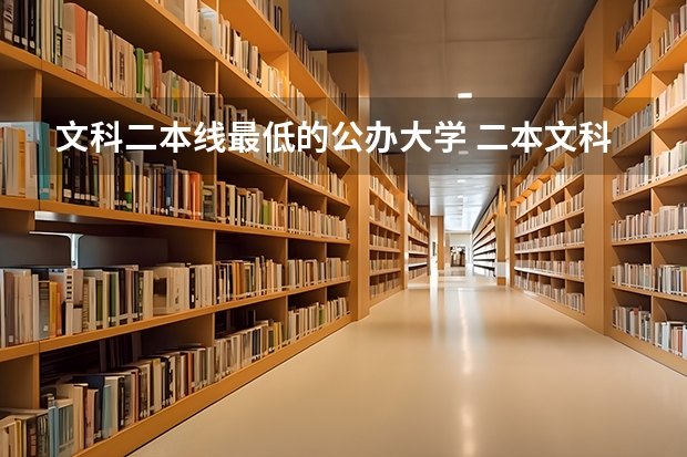 文科二本线最低的公办大学 二本文科院校名单大全及分数线