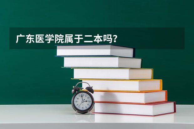 广东医学院属于二本吗？
