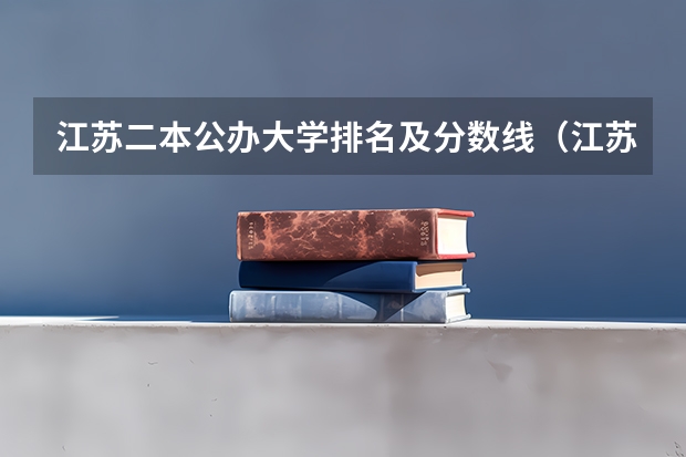 江苏二本公办大学排名及分数线（江苏二本大学排名及分数线）