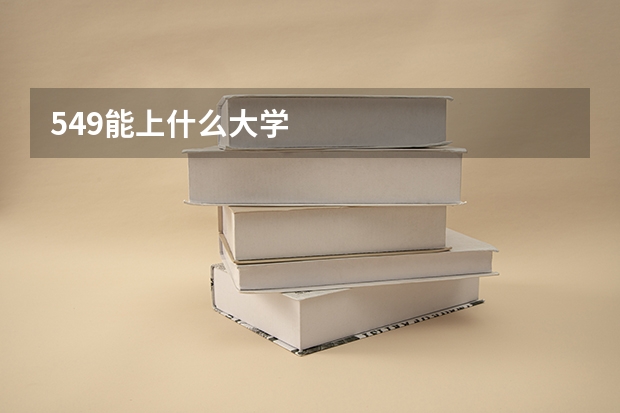 549能上什么大学