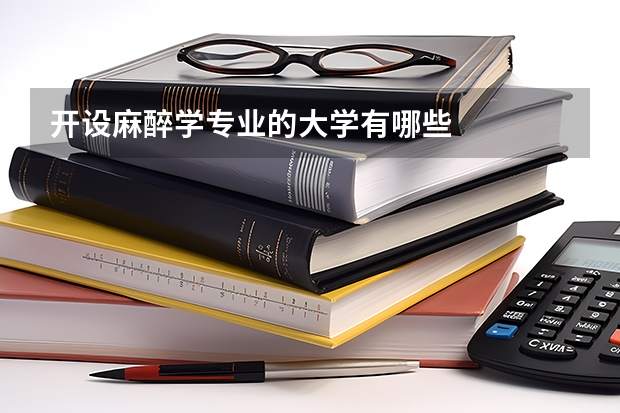 开设麻醉学专业的大学有哪些