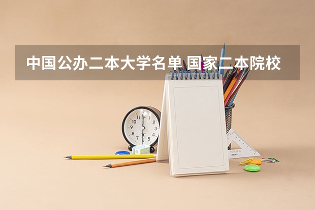 中国公办二本大学名单 国家二本院校名单