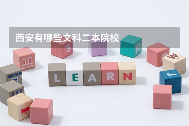 西安有哪些文科二本院校