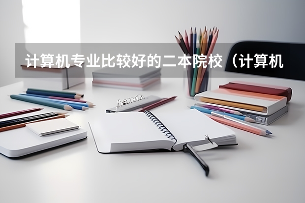 计算机专业比较好的二本院校（计算机专业民办二本大学排名）