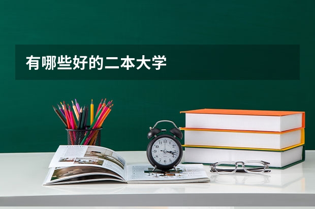 有哪些好的二本大学