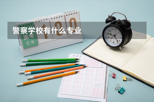 警察学校有什么专业