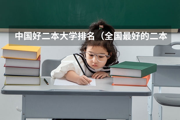 中国好二本大学排名（全国最好的二本学校）