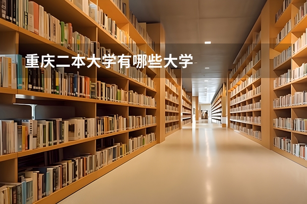 重庆二本大学有哪些大学