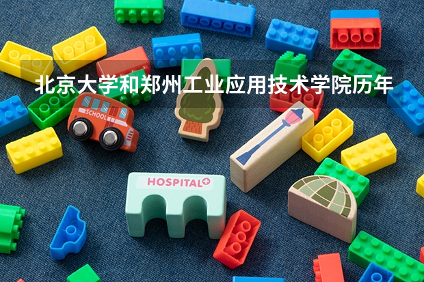 北京大学和郑州工业应用技术学院历年录取分数线对比