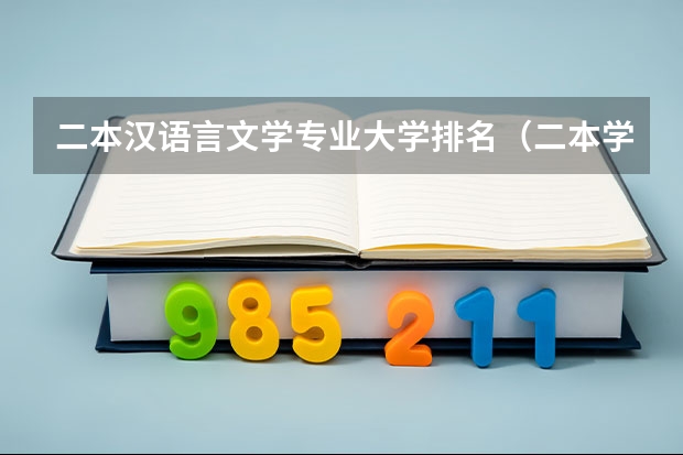 二本汉语言文学专业大学排名（二本学校汉语言文学专业排名）