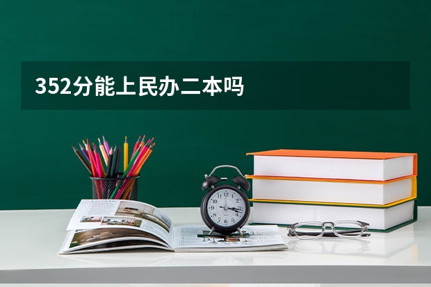 352分能上民办二本吗