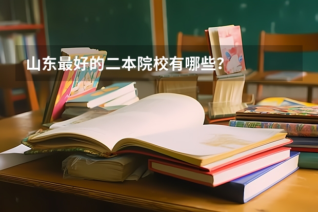 山东最好的二本院校有哪些？