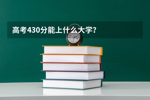 高考430分能上什么大学？