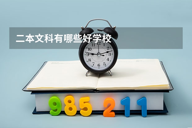 二本文科有哪些好学校