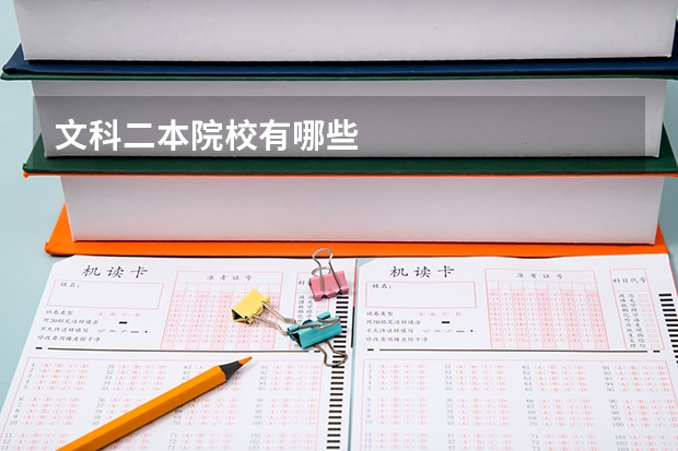 文科二本院校有哪些