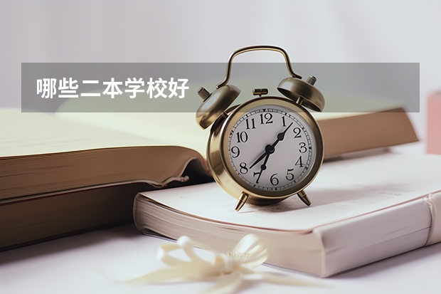 哪些二本学校好