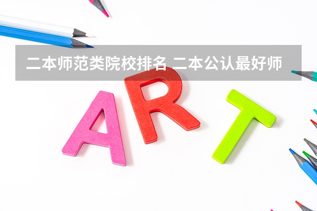 二本师范类院校排名 二本公认最好师范大学