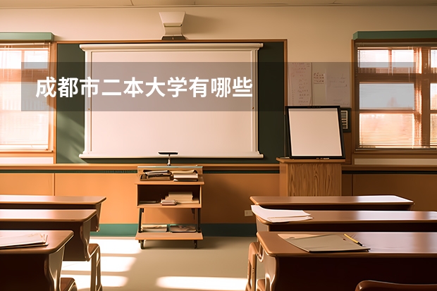 成都市二本大学有哪些