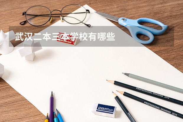 武汉二本三本学校有哪些