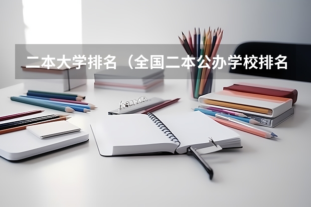 二本大学排名（全国二本公办学校排名及分数线）