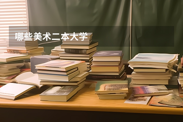 哪些美术二本大学
