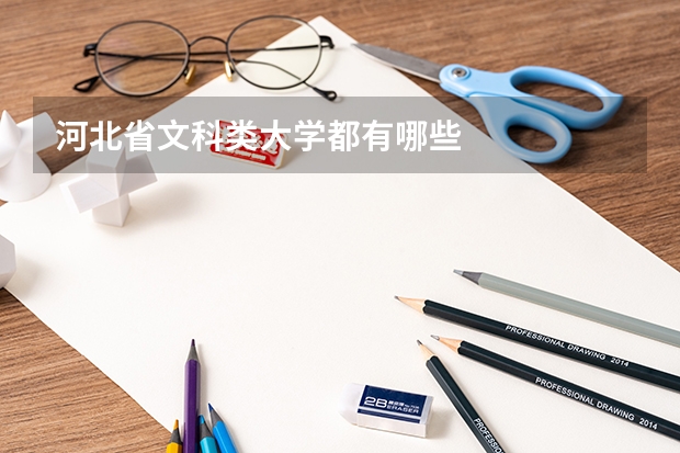 河北省文科类大学都有哪些