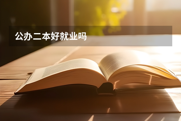 公办二本好就业吗