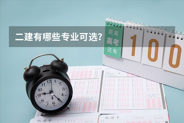 二建有哪些专业可选？