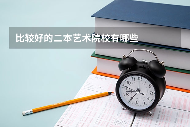 比较好的二本艺术院校有哪些