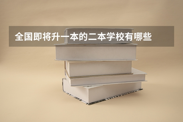全国即将升一本的二本学校有哪些