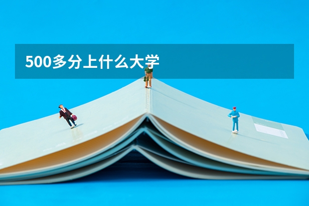 500多分上什么大学
