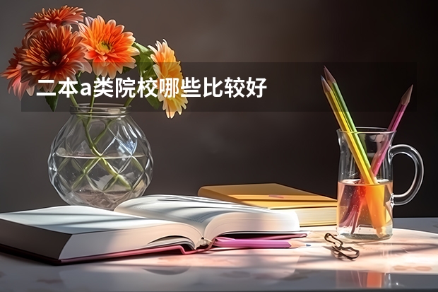 二本a类院校哪些比较好