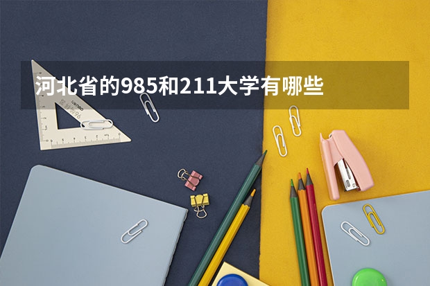河北省的985和211大学有哪些