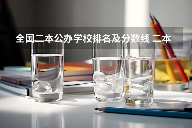 全国二本公办学校排名及分数线 二本公办大学排行榜及分数线