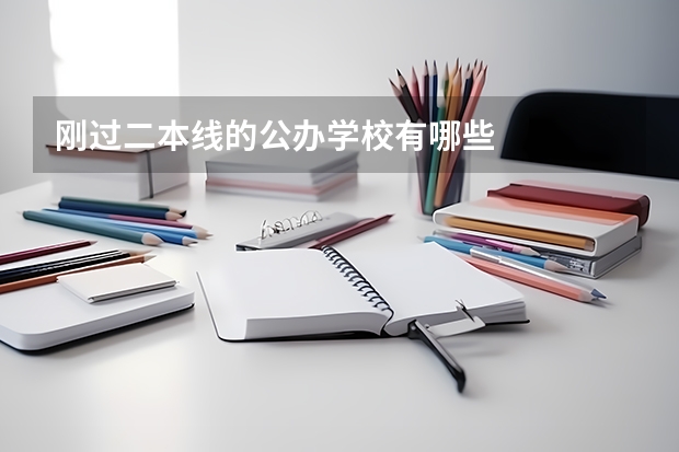 刚过二本线的公办学校有哪些
