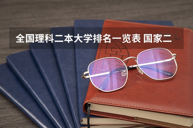 全国理科二本大学排名一览表 国家二本院校排名理科