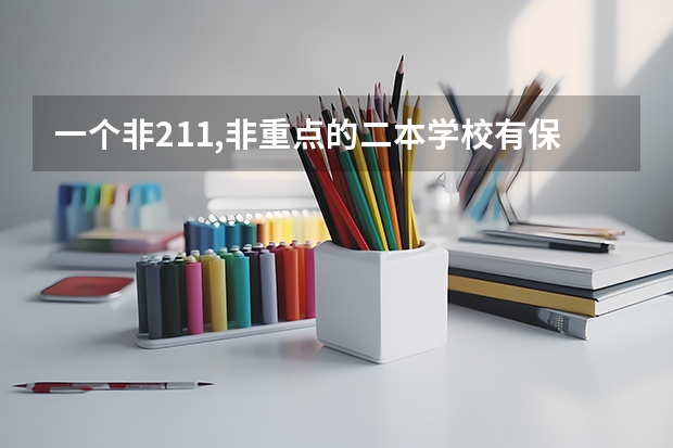 一个非211,非重点的二本学校有保研的资格吗？