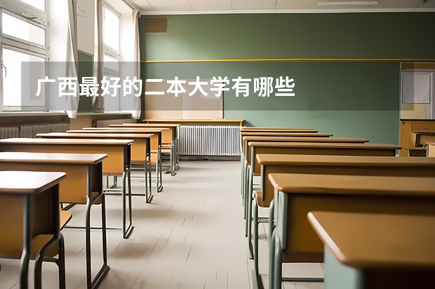 广西最好的二本大学有哪些