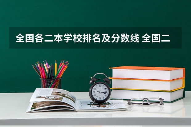 全国各二本学校排名及分数线 全国二本公办大学排名及分数线
