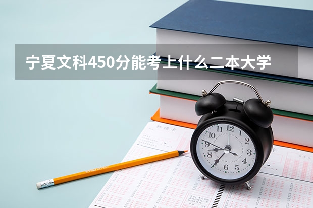 宁夏文科450分能考上什么二本大学
