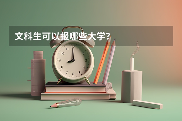 文科生可以报哪些大学？