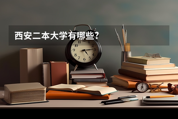 西安二本大学有哪些?