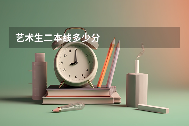 艺术生二本线多少分