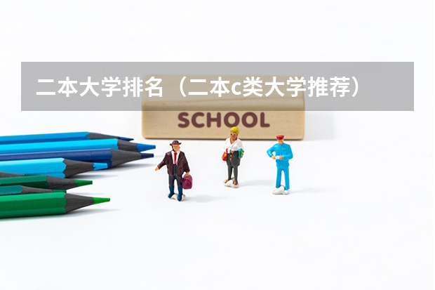 二本大学排名（二本c类大学推荐）