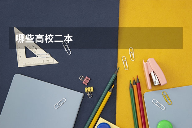 哪些高校二本
