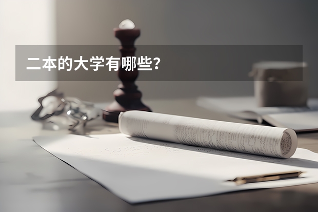 二本的大学有哪些？